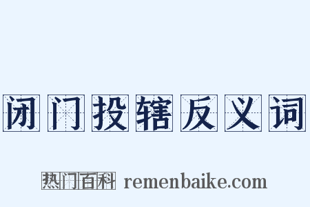 闭门投辖反义词是什么意思的图片